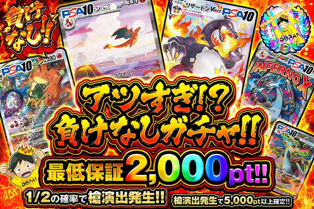 DOPA_Pokeca's tweet photo. 💪リザードン大暴れ!?💪

🔥1/2の確率で槍演出発生!!
🔥槍演出発生で5,000pt以上確定!!

💪アツすぎ!? 負けなしガチャ!!💪
販売開始(https://t.co/D2uRuU4xlF)

フォロー&amp;RP&amp;いいねで
1名様に2,000ptプレゼント🎁
〆切 24時 https://t.co/XRDZznYarG