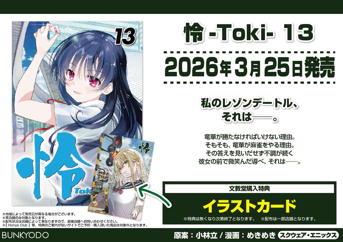 【特典情報】スクウェア・エニックス(3/25発売)
「怜-Toki- 13」
#小林立 #めきめき #ビッグガンガン

🎁#文教堂特典 は【イラストカード】です★

※配布は一部店舗となります。 配布状況は各店舗にお問い合わせください
詳しくはコチラ⇒ bunkyodo.co.jp/topic/notifica…
