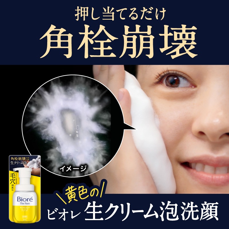 biore_faceca_jp's tweet photo. 話題の【花王の角栓崩壊洗浄技術】搭載。
黄色のビオレ生クリーム泡洗顔で、
ザラつく毛穴、すっきりつるん！

ビオレ The Face 泡洗顔料
スムースクリア