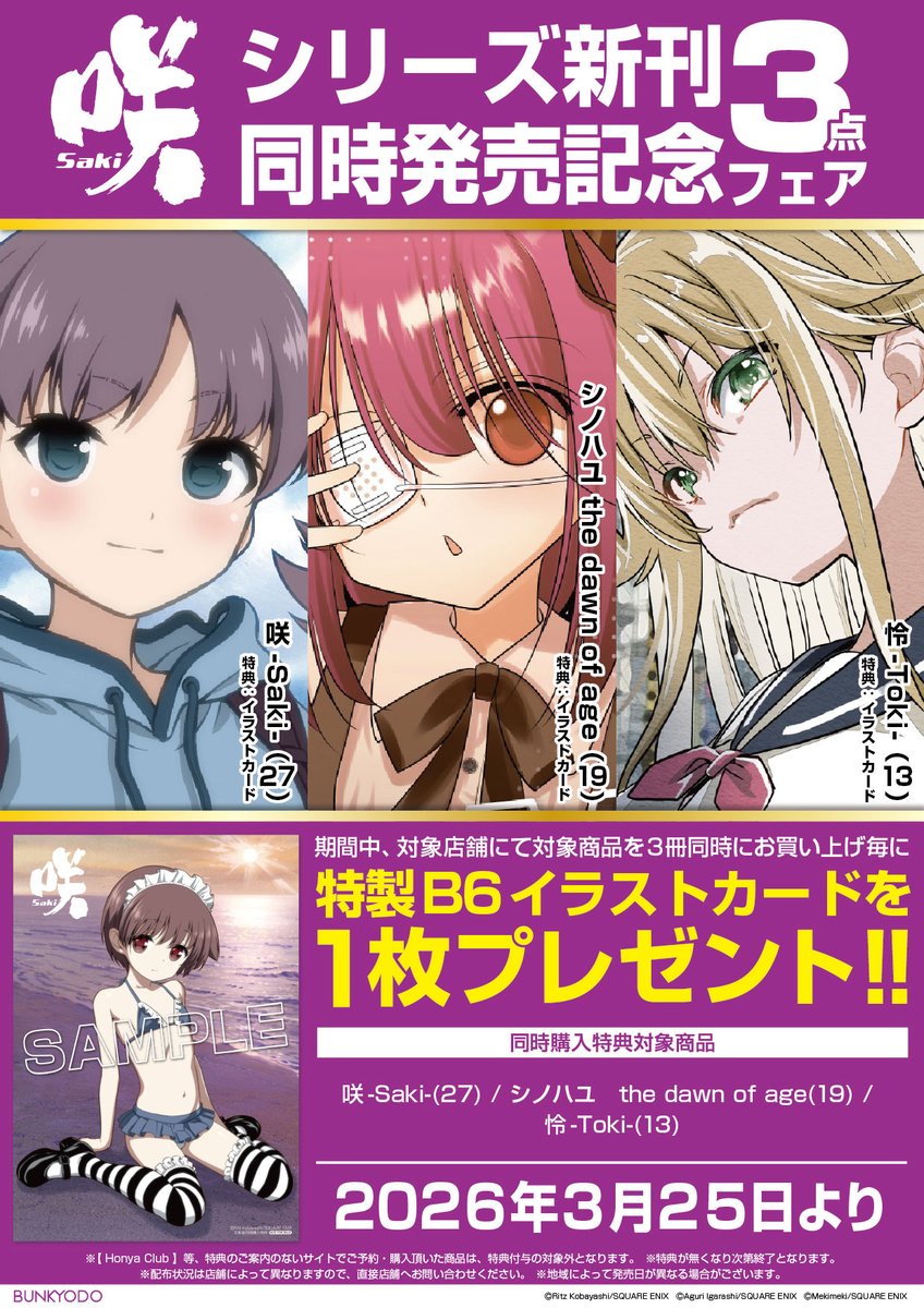 【フェア】スクウェア・エニックス(3月25日より)
『咲シリーズ新刊３点同時発売記念フェア』開催‼️
期間中、対象店舗で対象商品を３冊同時にご購入毎に
B6イラストカードを１枚プレゼント🎁
フェア開催店舗・詳細はコチラ⇒ bunkyodo.co.jp/topic/notifica…