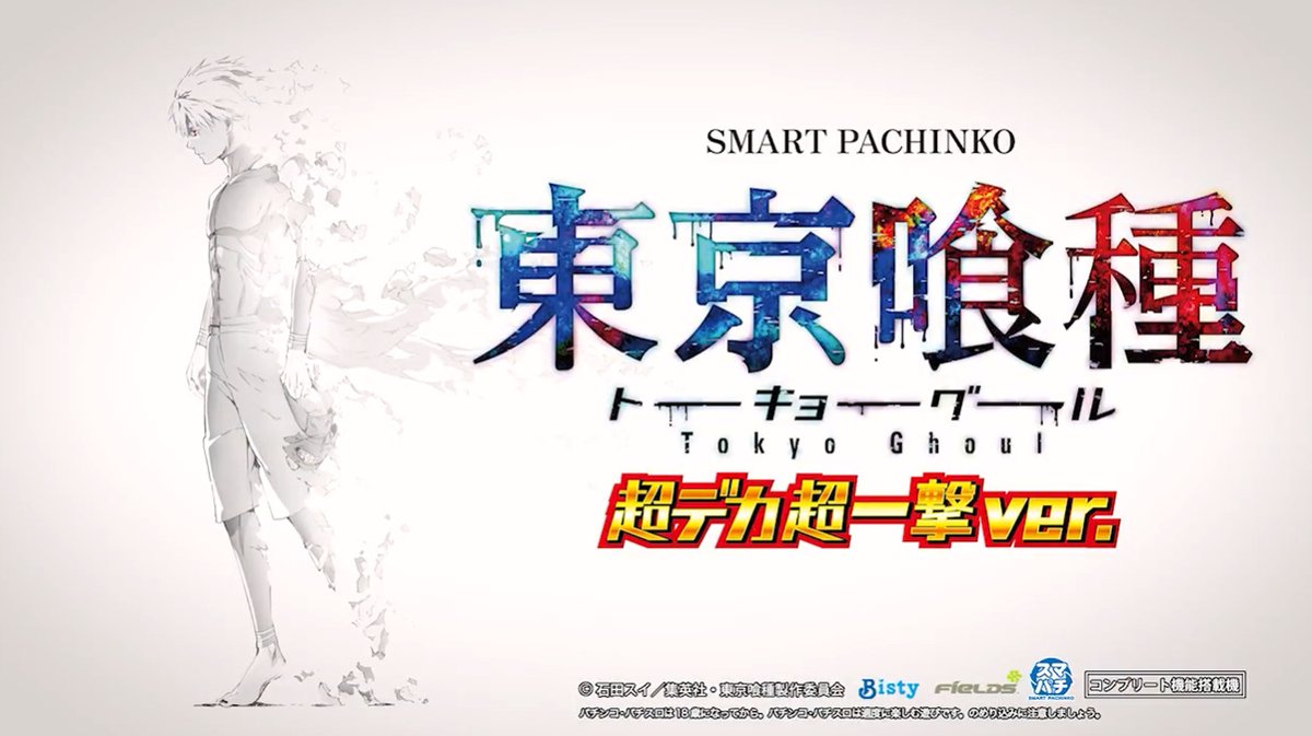 【新台】

ビスティ「e東京喰種超デカ超一撃ver」予告映像公開！

最狂SPEC、最狂形態登場！！！

pachinkopachisro.com/archives/59729…