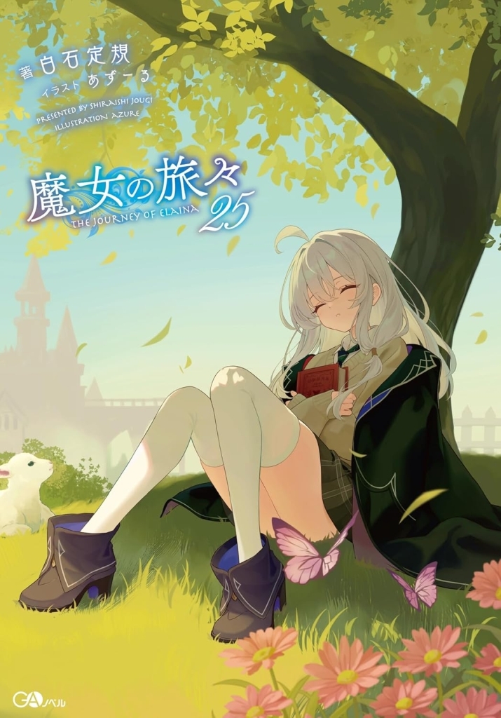 駿河屋限定版】予約受付中✨ 📚ラノベ「#魔女の旅々 25巻 / #白石定規