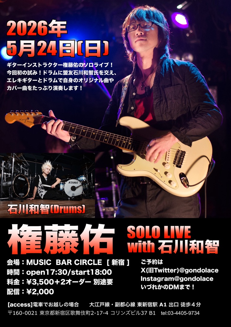 現在決まっているライブです〜🎸

3月15日(日)大久保ホットショット
歌い手さんのアコースティックワンマンライブでアコギ弾きます！

5月24日(日)新宿サークル
ごんさんソロライブwith石川和智(Dr.)くんです！

どちらもまだお席ありますので、見に来て頂けると嬉しいです✨