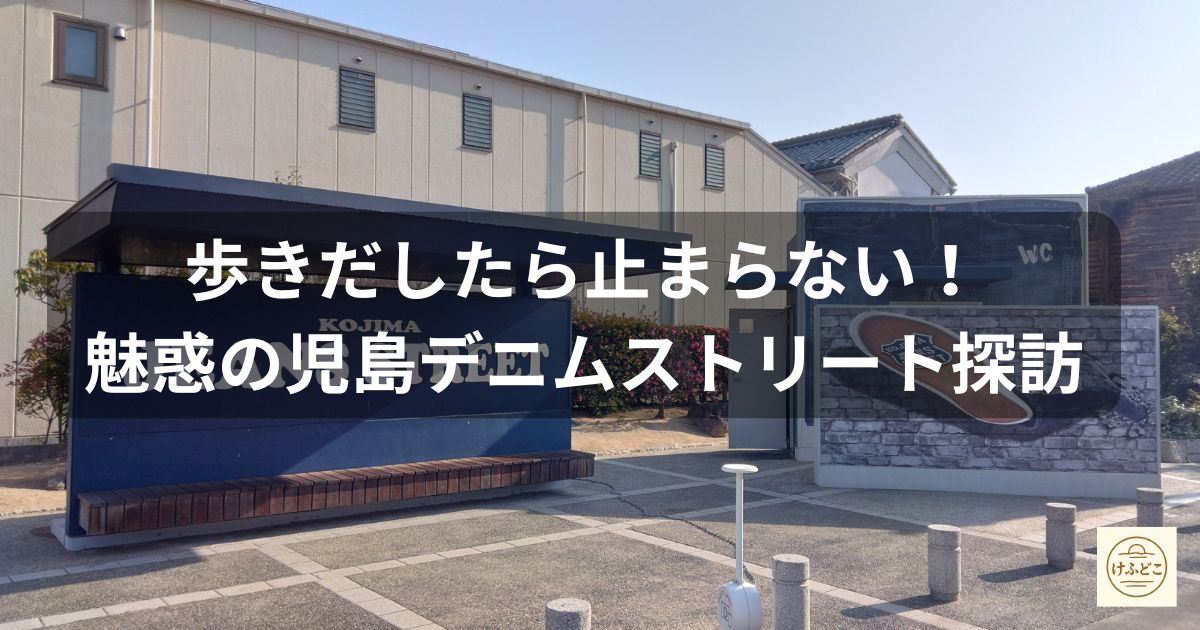 noburusandayo's tweet photo. デニムの聖地・児島へ「スーツ」で殴り込み！
駅も自販機も、空の上までデニム一色。 JAPAN BLUE JEANSの店員の“迷いのない言葉”に、元営業マンの血が騒ぐ。
会長（妻）への購入プレゼン、作戦開始。 詳細はプロフィールのリンクからブログへどうぞ！
#のぶるさんけふはどこ行く #児島デニム #イケオジ https://t.co/jqKholBCfx