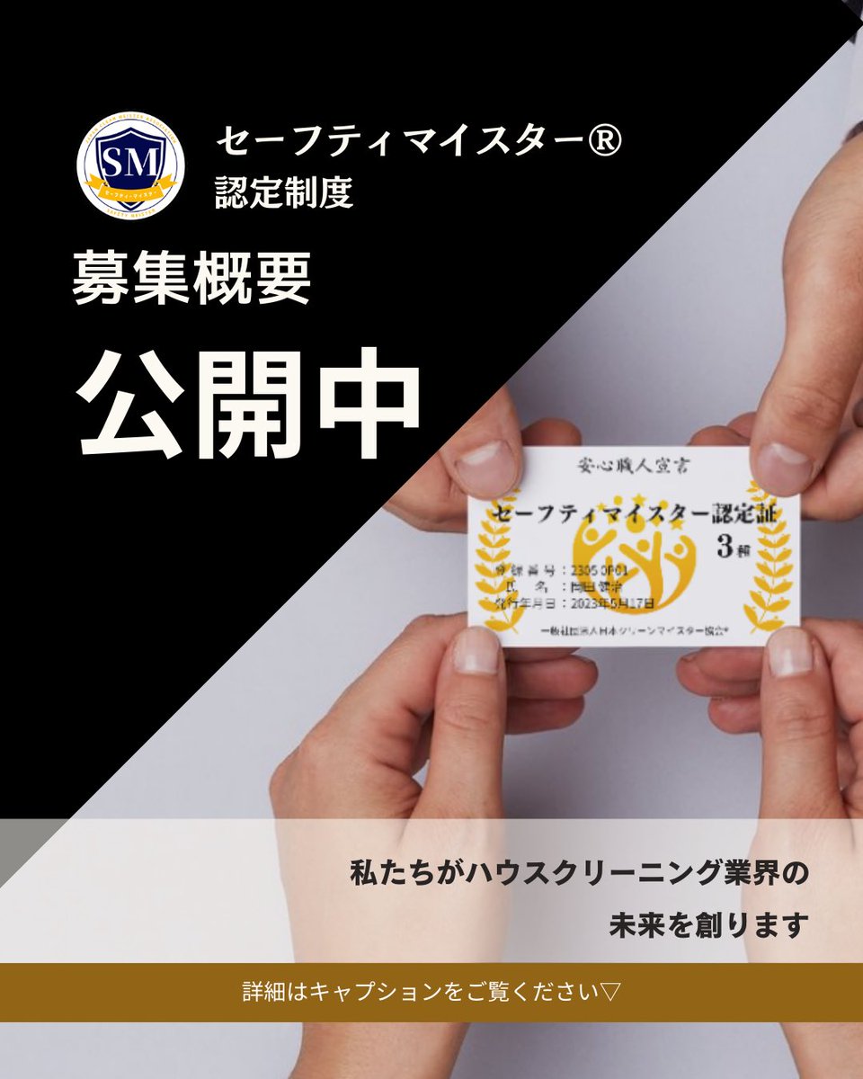 cleanmeister7's tweet photo. セーフティマイスター®認定資格 申込受付開始（限定10名）のお知らせ 
安心安全基準の確立に向け、ハウスクリーニング業の新たな枠組みとなる
安心職人宣言「セーフティマイスター」認定資格の募集を限定10名にて申込受付開始致します
 
ハウスクリーニング業界には、開業や営業に必須となる国家資格は存在しません。
そのため、お客様は「誰に頼めば安心なのか」を判断する材料が少ないまま業者を選ばなければならないのが現状です。この資格の目的は、お客様が安心して依頼するための判断材料をつくることです。
言い換えれば、セーフティマイスターは事業者のための資格であると同時に、お客様が一歩踏み出す背中をそっと押す資格です。 

詳細はこちらのHPよりご確認ください
https://t.co/VpXS4ut6gY
※必ず当協会ホームページの詳細をご確認の上、お申込み下さい
皆様のご参加をお待ちしております
 
【概　要】
▶検定試験
日時：2026年５月２５日（月）21:00～22:00
締切：2026年５月１３日（水）18:00
会場：オンライン（zoom）
※お申し込みはこちら
https://t.co/btO46D8Mjy

▶対策講座
日時：2026年５月１８日（月）19:00～23:00
締切：2026年５月１３日（水）18:00
会場：オンライン（zoom）
※お申し込みはこちら
https://t.co/Axb2nEmFTY
※お申込み受付は先着順とし定員になり次第、受付終了とさせて頂きます

 ▶無料説明会
日時：2026年５月１１日（月）21:00～
締切：2026年５月１０日（日）18:00
会場：オンライン（zoom）
※お申し込みはこちら
https://t.co/byWnPwPKAq

【個別説明会】
無料説明会の日程がどうしても合わない方のために個別説明会も実施しております
まずは下記よりお申込みください
担当より日程等の連絡をさせて頂きます
https://t.co/jLjV2xPyZi
 
【メルマガ配信】
週刊クリマイなどの最新情報を配信しています。こちらから登録ください
https://t.co/Q96zse0h75