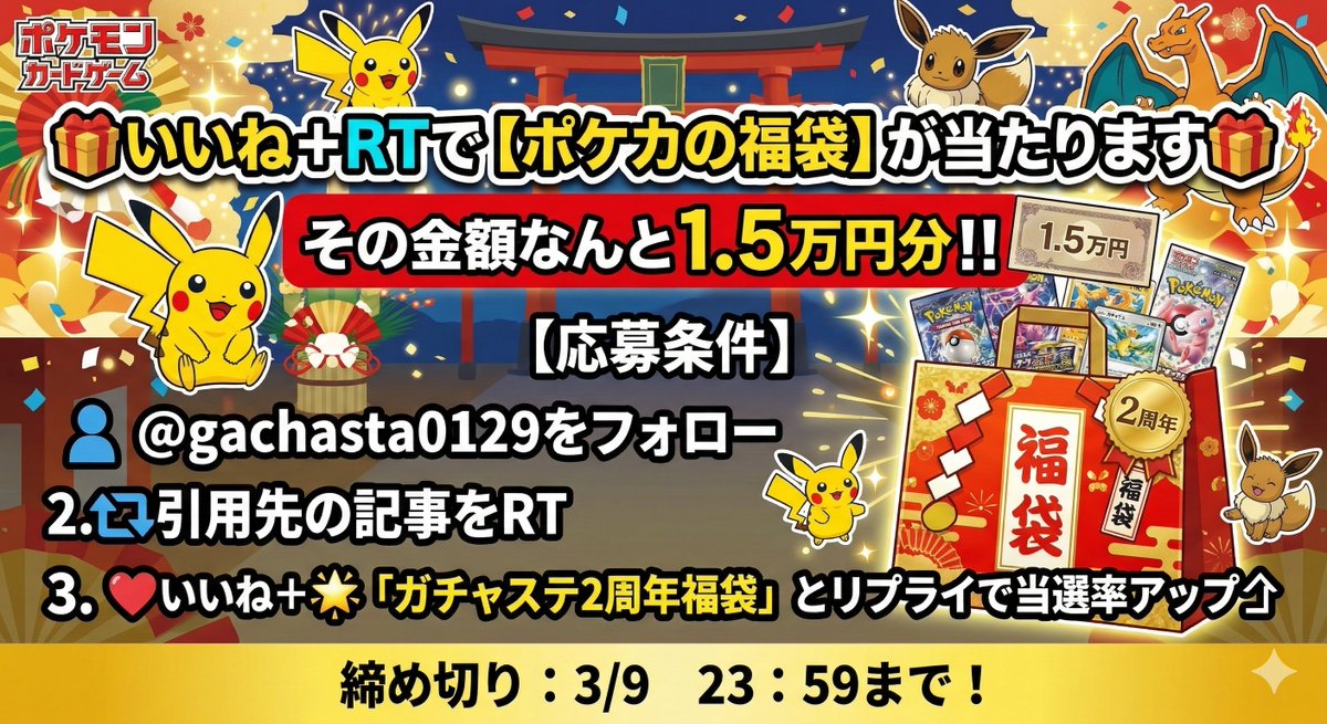 gachasta0129's tweet photo. ＼🔥神企画詳細解禁🔥／

🎁1.5万円分【ポケカの福袋】が当たります🎁
応募条件を確認して福袋GETしてね🌟
───────────────

いよいよガチャステ2周年祭最終日！！！🔥
福袋オリパの詳細を書いたので見てみてくださいね！

今回福袋をぶち抜くのは貴方かもしれません！✨
当選画像のスクショ楽しみにしてます🎁！