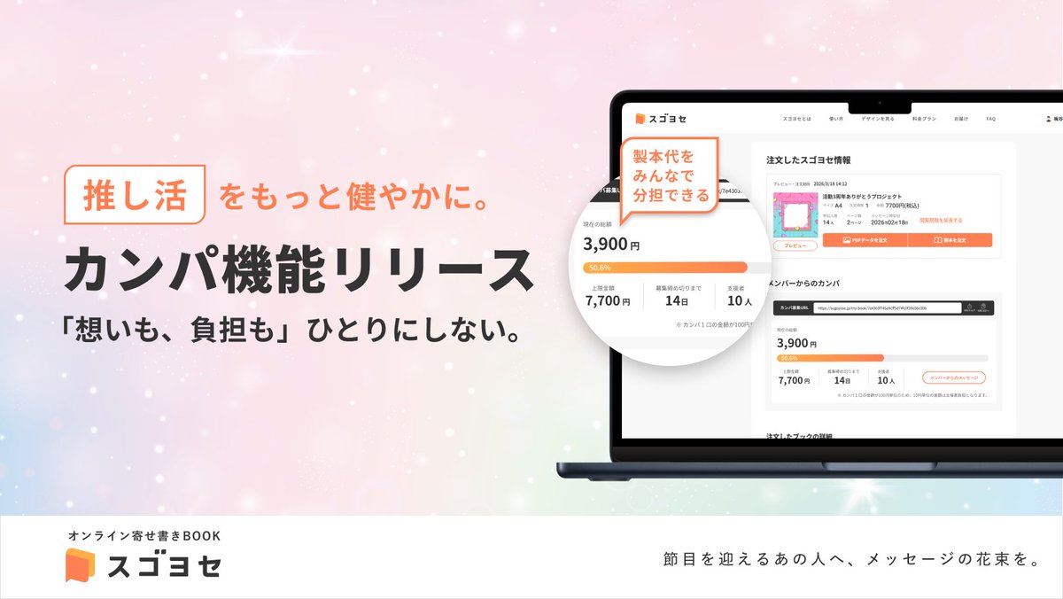 sugoyose's tweet photo. 【主催者/生誕委員必見 新機能リリース】

寄せ書きの費用をオンラインで"割り勘"できます✨

スゴヨセに「カンパ機能」が登場📣
参加者は100円〜支援が可能。

メッセージも費用もオンラインで完結できるから
負担を減らしながら寄せ書き制作ができます！

詳しくはこちら👇
https://t.co/B7NhQ6Cci3 https://t.co/YpOkxYbaGZ