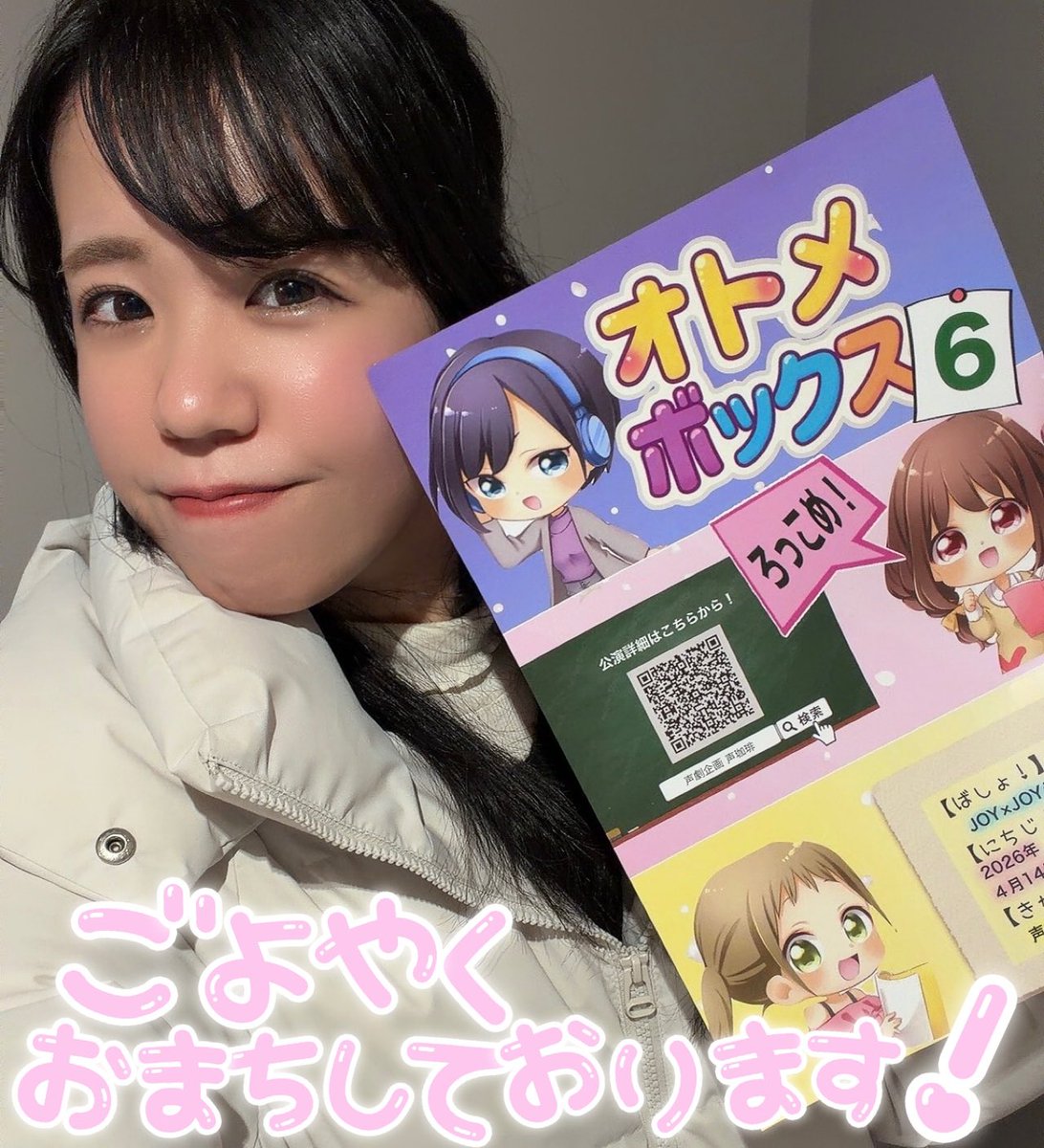 🌷出演情報 🌷
声劇企画 声珈琲
「オトメボックス vol.6〜ろっこめ！〜」
🗓2026年4月14日（火）〜19日（日）
📍JOY×JOY シアター

こちらの公演に出演させていただきます✨
私は前回のオトメと同じAキャストです❤️

❤️ 出演回 ❤️
14日（火）19:30〜
17日（金）13:00〜
18日（土）19:30〜