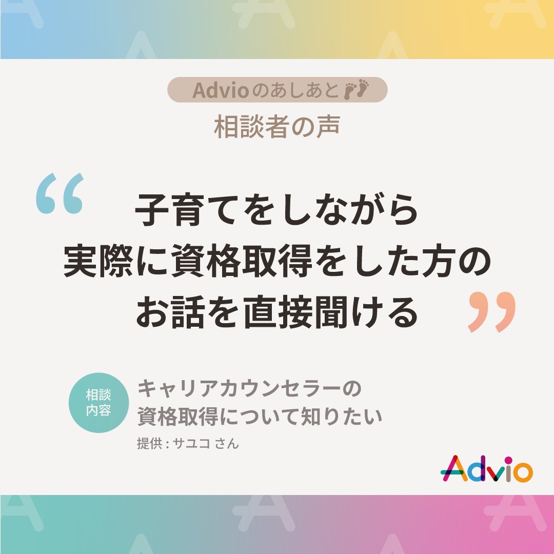 advio_yorunote's tweet photo. 子育てをしながら実際に資格取得をした方のお話を直接聞ける（サユコさん）──Advio体験記・相談者の声より

◆相談内容：キャリアカウンセラーの資格取得について知りたい
◆相談者（相談した人）：サユコさん
◆専門家（相談を受けた人）：森田千恵さん

オンラインお悩み相談サービスAdvio（アドビオ）で、経験者・専門家にモヤモヤを話してみませんか？

体験記の詳細はこちら▼
https://t.co/K4DaEpZgnS
森田千恵さんのページはこちら▼
https://t.co/crlFNpg0lq

#話し相手 #モヤモヤ #愚痴 #悩み相談 #オンラインカウンセリング #アドビオ #Advio