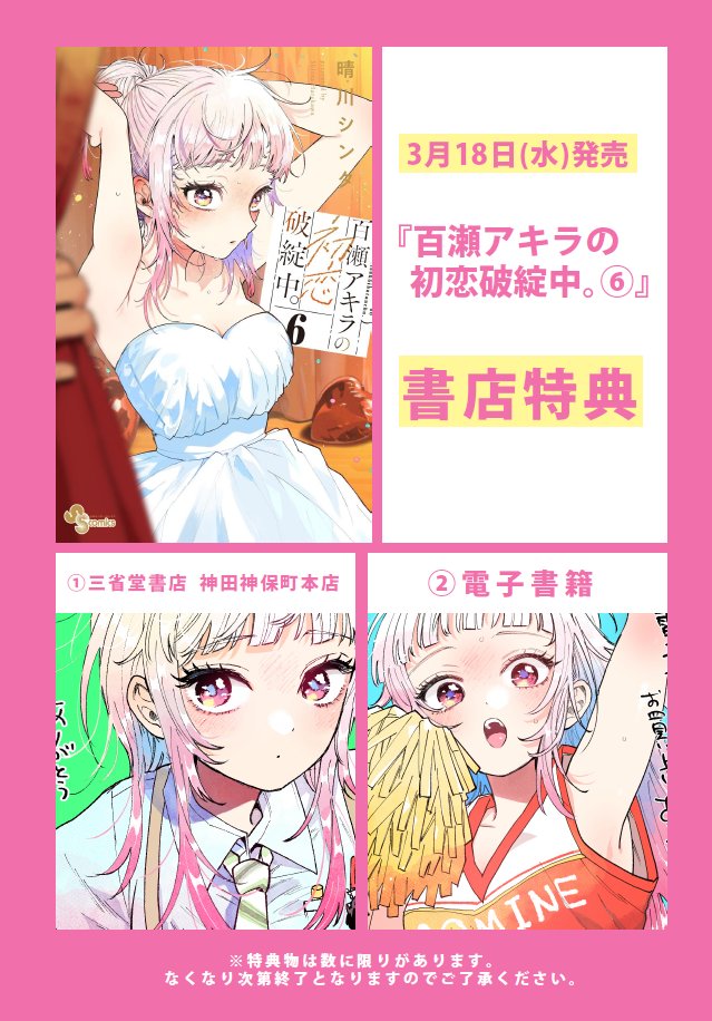 晴川シンタ先生作品『百瀬アキラの初恋破綻中』第1巻特典9種フルコンプリートセット 百瀬アキラの初恋破綻中。 (2) (少年サンデーコミックス) | 晴川