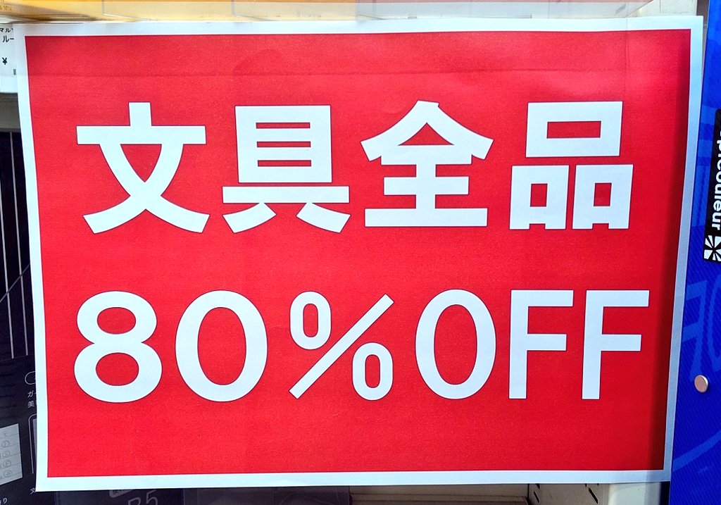 CrossbooksEquia's tweet photo. 【セール情報】

#文房具 #閉店セール
80%OFFで販売中です！

残りが僅かとなっております！
3月15日までの営業となりますので、ご注意ください！

#セール #文具 #北千住 https://t.co/05Isty3pYu