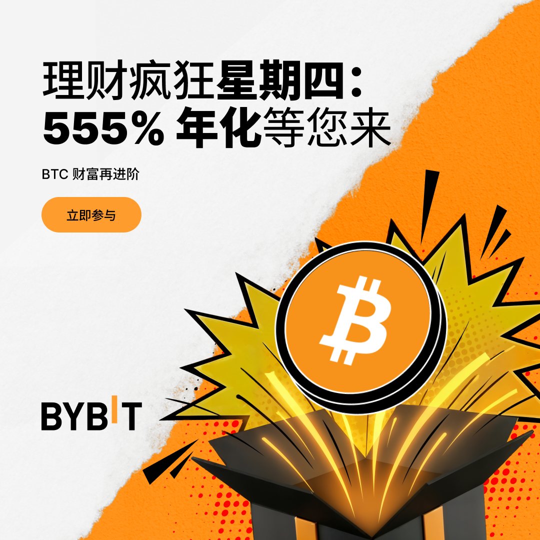 Bybit_ZH's tweet image. 🔥 Bybit 理财疯狂星期四：BTC 限时 555% 年化！

📅 活动时间：2026 年 3 月 5 日 10:00 (UTC) - 2026 年 3 月 12 日 10:00 (UTC)

🔗 立即质押：spr.ly/6015B6DbWS
#CryptoArk #Earn