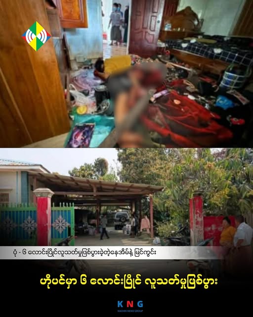 bnionline1's tweet photo. Mass murder in Hopin, Kachin State: 6 dead, including 3 young children, discovered March 5. Horrific scene under investigation. #Hopin #Kachin
https://t.co/ADwVtwdSx0 https://t.co/AWsa4hYVIj