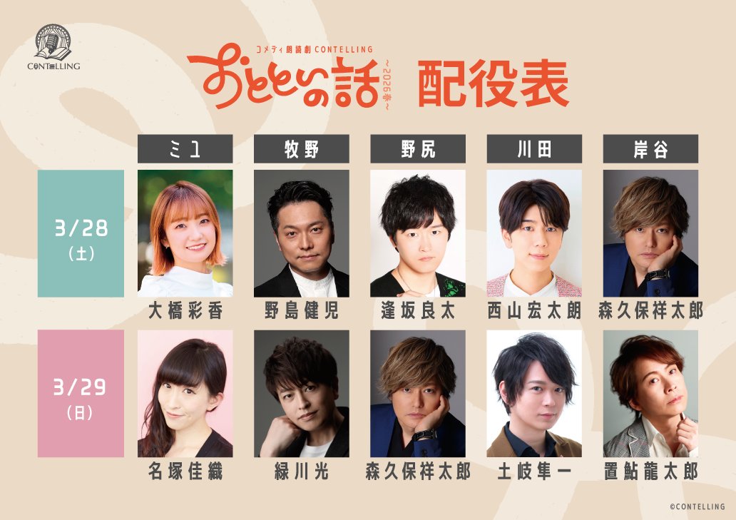 ＼📢#コンテリング 配役発表📢／

コメディ朗読劇CONTELLING
「おとといの話～2026春～」🚗💨
📅3/28(土),29(日) よみうり大手町ホール

👤役名：28(土)出演／29(日)出演
ーーーーーーーーーーーーーーーーーー
👤ミユ：大橋彩香／名塚佳織
👤牧野：野島健児／緑川光
👤野尻：逢坂良太／森久保祥太郎