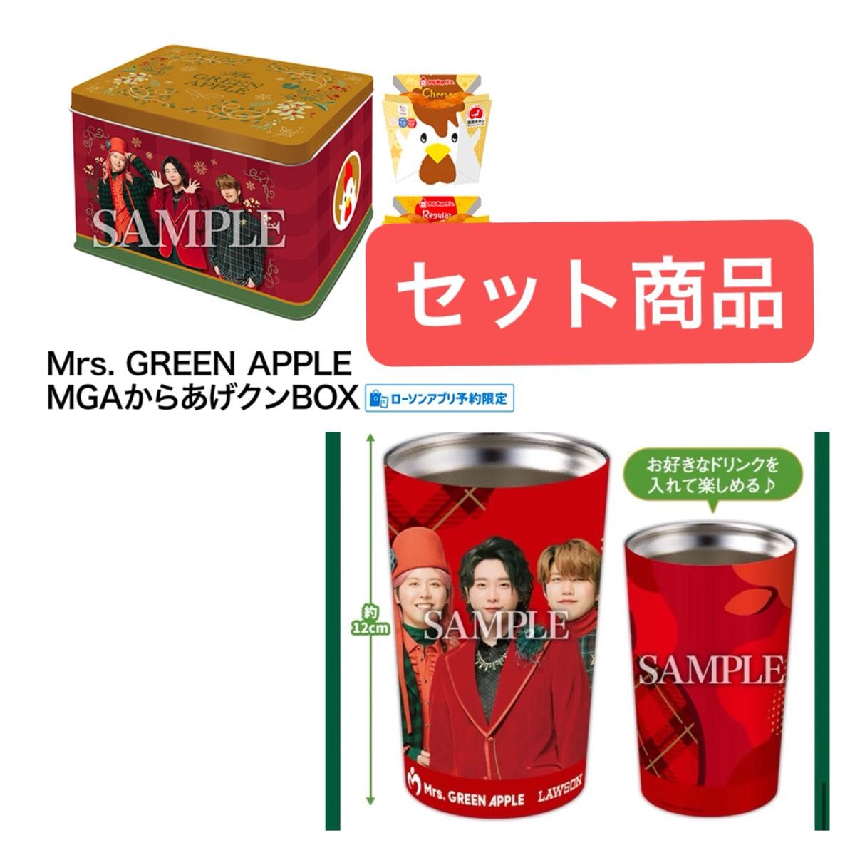 ミセス×ローソンコラボ タンブラー 　からあげくんBOX ミセスグリーンアップル タンブラー からあげクンボックス 未開封品
