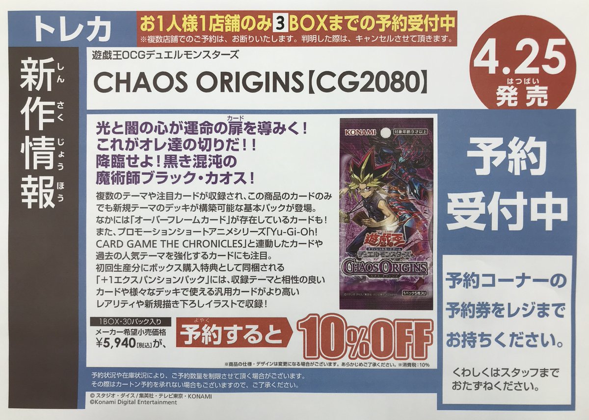 予約情報 4月25日(土)発売 遊戯王OCG 『CHAOS ORIGINS』 お一人様3BOX 