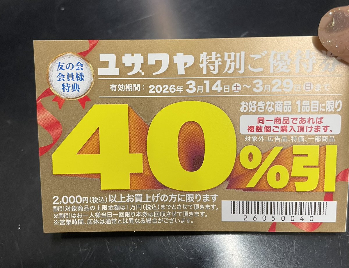 ユザワヤ会員になるとしょっちゅう貰える40%OFF券は中にミシン値引きも