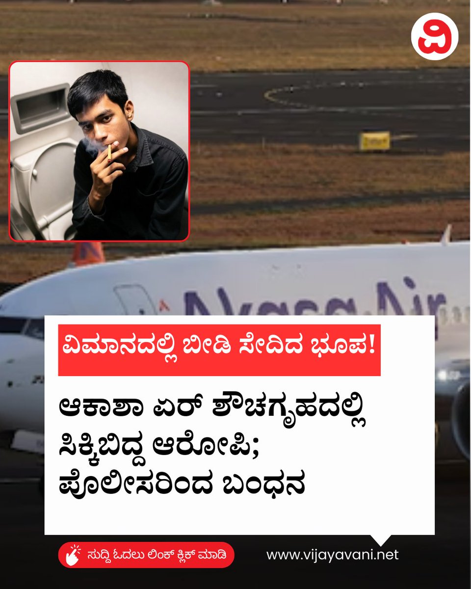 Vijayavani_Digi's tweet photo. ವಿಮಾನದಲ್ಲಿ ಬೀಡಿ ಸೇದಿದ ಭೂಪ: ಆಕಾಶಾ ಏರ್ ಶೌಚಗೃಹದಲ್ಲಿ ಸಿಕ್ಕಿಬಿದ್ದ ಆರೋಪಿ; ಪೊಲೀಸರಿಂದ ಬಂಧನ | Akasa Air
#AkasaAir #BeediSmoking #FlightSafety #Aviation #DelhiToGoa #Arrested #Viral #GoaPolice #KannadaNews #VijayavaniNews
https://t.co/xbxWarLI3Q https://t.co/pkXkmay7T9