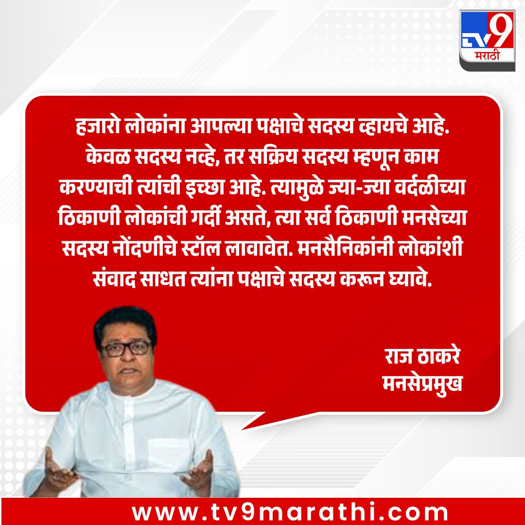 TV9Marathi's tweet image. मनसेप्रमुख राज ठाकरे यांनी पक्ष संघटन मजबूत करण्यावर भर दिला आहे. जास्तीत जास्त लोकांना पक्षाशी जोडण्यासाठी वर्दळीच्या ठिकाणी सदस्य नोंदणी स्टॉल्स लावण्याचे आवाहन त्यांनी मनसैनिकांना केले आहे. सक्रिय सदस्य वाढवण्यावर मनसेचा भर असल्याचे त्यांनी सांगितले.
.
.
.
#RajThackeray #MNS
