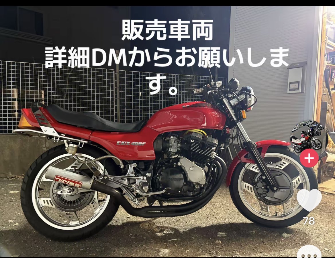 daichi02310033's tweet photo. CBX400F売ります😎
225万

CBR400Fも売りに出します！
写真はお待ちを〜
190万

#cbx400f売ります
#cbr400f売ります https://t.co/BjiXU1bTyH