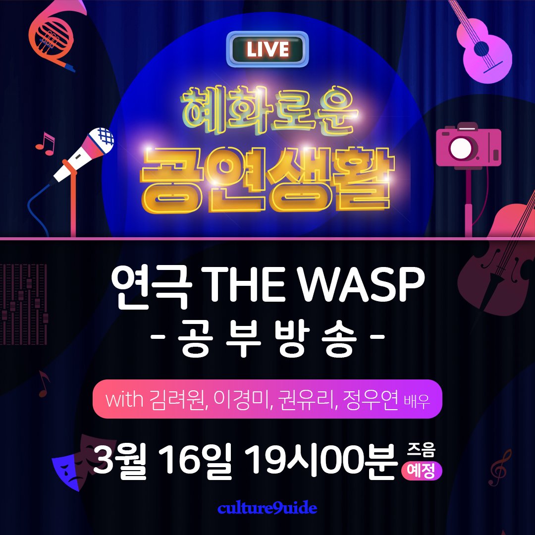 혜화로운공연생활 tweet media