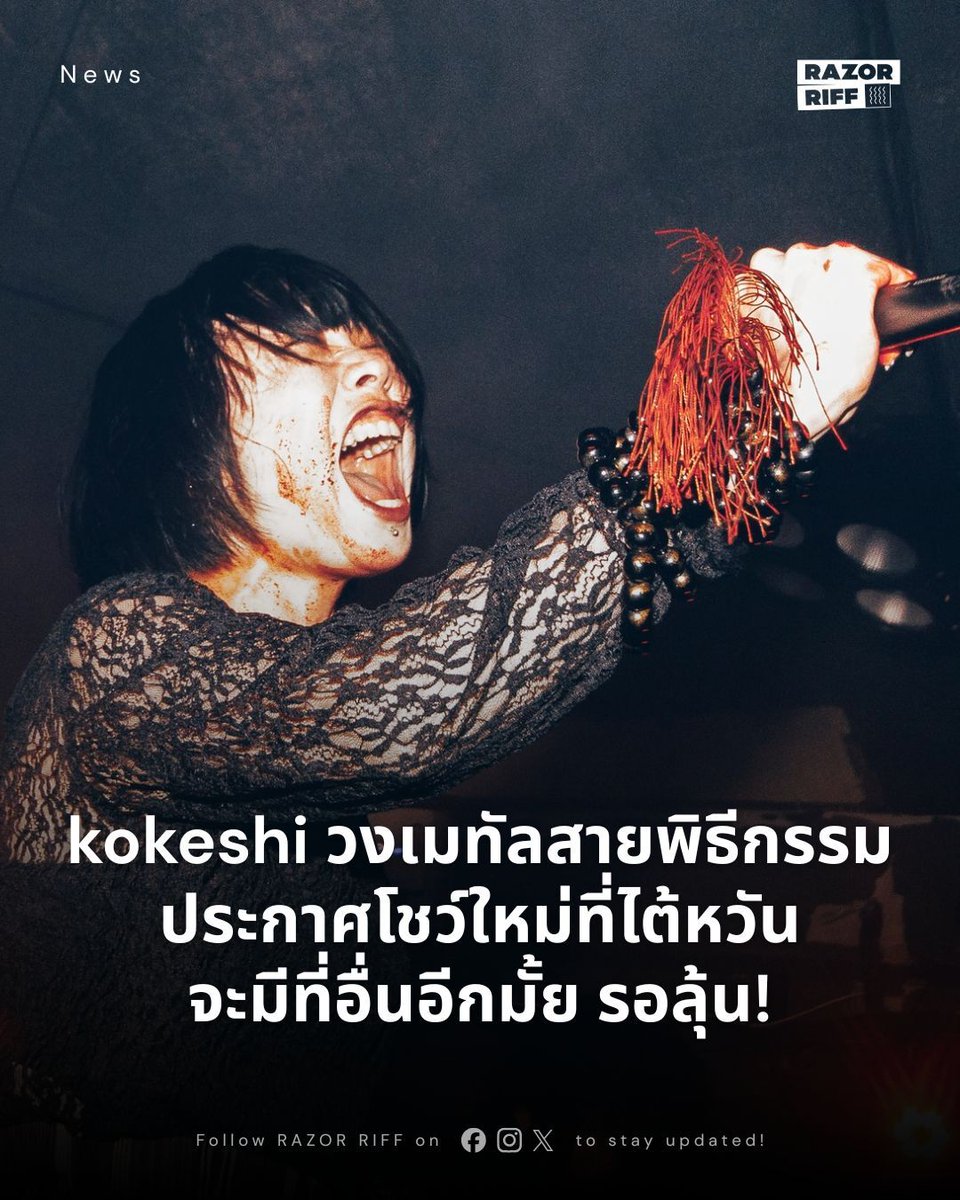 .<a href="/kokeshi_jpn/">kokeshi_Tokyo</a> ประกาศโชว์นอกประเทศอีกครั้ง พบกันที่เกาสงและไทเปในวันที่ 1-2 พฤษภาคมนี้ งานนี้มี Efflore วงซิมโฟนิกแบล็กไต้หวันเป็นเฮดไลน์ร่วม

จะมีโชว์ที่อื่นอีกหรือไม่ รอติดตามข่าวสารจากทางวงไว้ให้ดี 👀