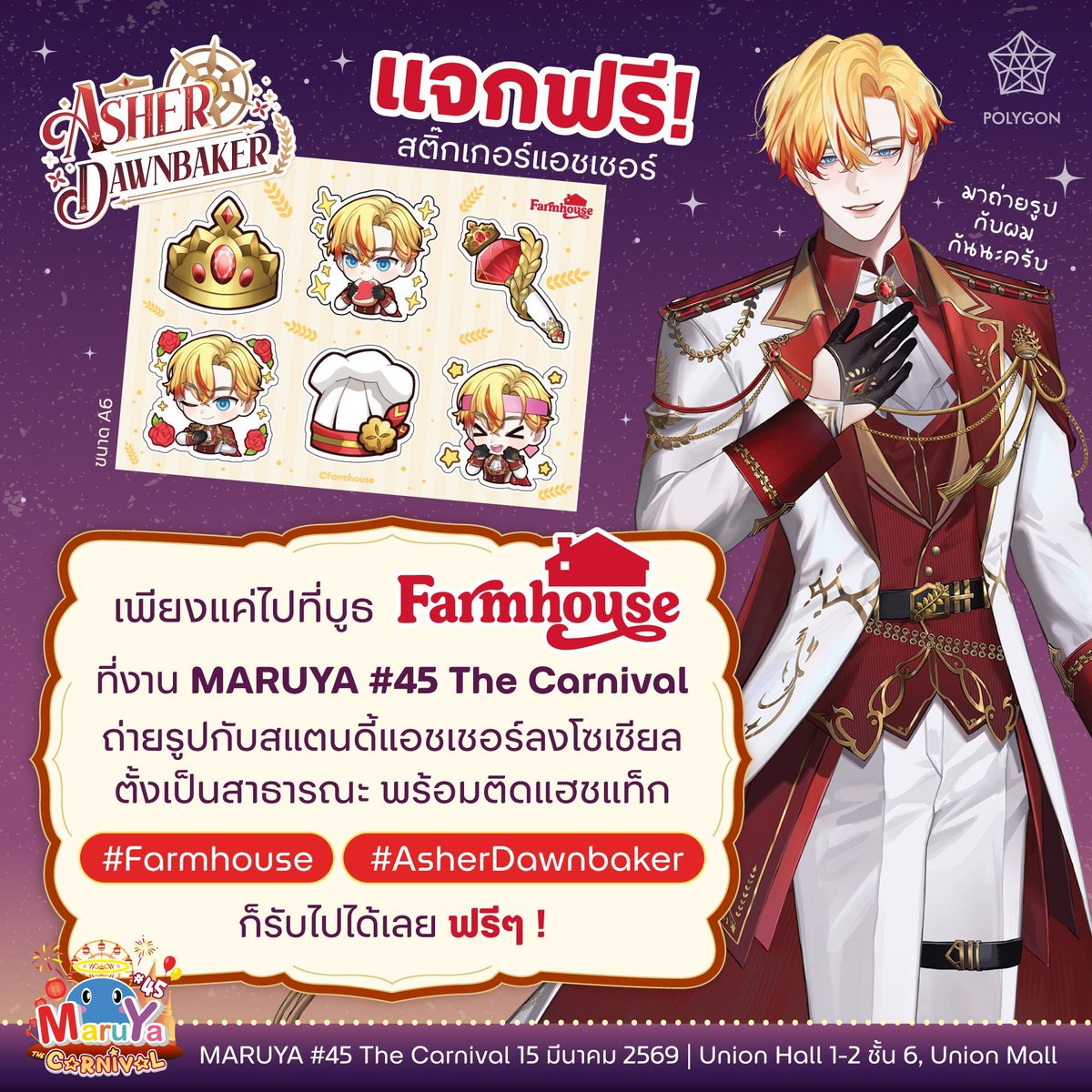 Polygon_Project's tweet image. 🎪✨ มาร่วมสนุกกันได้ที่บูธฟาร์มเฮ้าส์! ✨🎪
แค่ติดแฮชแท็ก #Farmhouse #AsherDawnbaker แล้วรับของแจกฟรี!!
#MARUYA45 #MARUYA
.
ใครที่มาเที่ยวงานมารุยะ อย่าลืมแวะมาทักทายเจ้าชายของเรา Asher Dawnbaker กันด้วยนะ 💛
.
กิจกรรมง่าย ๆ แค่
📸 ถ่ายรูปกับ สแตนดี้แอชเชอร์ ที่บูธฟาร์มเฮ้าส์
📱