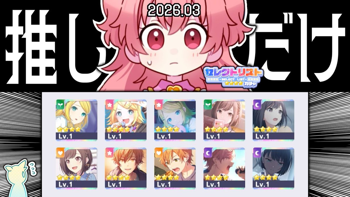 10人選べる（ほとんど選んでない）

【プロセカ】待って、推ししかいないぞ？【セレクトリストガチャ 2026年3月】 youtu.be/VNV5yg8mRB8