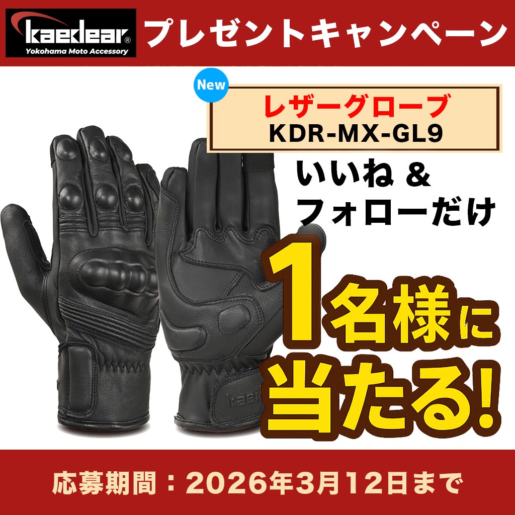 Kaedear1's tweet photo. 🎉春のバイクライフ応援キャンペーン🎉

日頃の感謝を込めて──
応募してくださった方の中から抽選で1名様に
《レザーグローブ》をプレゼント！🧤🏍️

春を先取り。ぜひご参加ください！

【応募方法】
①この投稿を「いいね」
②本アカウントをフォロー

※締切：2026年3月12日（木）
※当選者にはDMにてご連絡いたします

横浜ショールームでは事前予約にて取り付けサービスを承っております。また、お客様ご自身でお取り付けされる場合もご質問に回答させて頂きますのでご安心ください。「カスタムの楽しさを多くの方に体感いただきたい」そん��強い想いがカエディアにはあります。
https://t.co/yybGcYxFdq

#プレゼント企画
