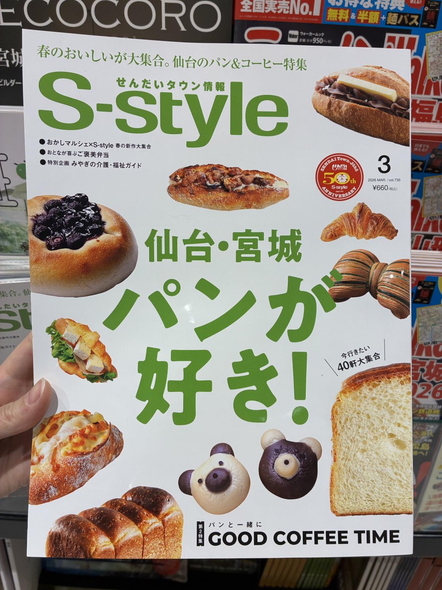 ✨せんだいタウン情報✨
『 S-style3月号（vol.735）』
今月号の巻頭特集は春の恒例企画の🍞パン特集🥐
編集部が選んだ“食べたいパン”大集合！
パンの相棒コーヒーについてコーヒーショップオーナーが語らう座談会記事も☕️