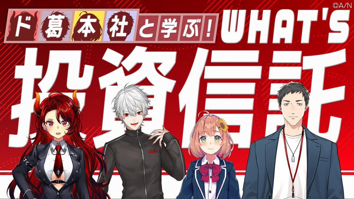 明日3月10日（火）20時～ にじさんじ×三菱UFJ銀行 コラボ案件配信！ に