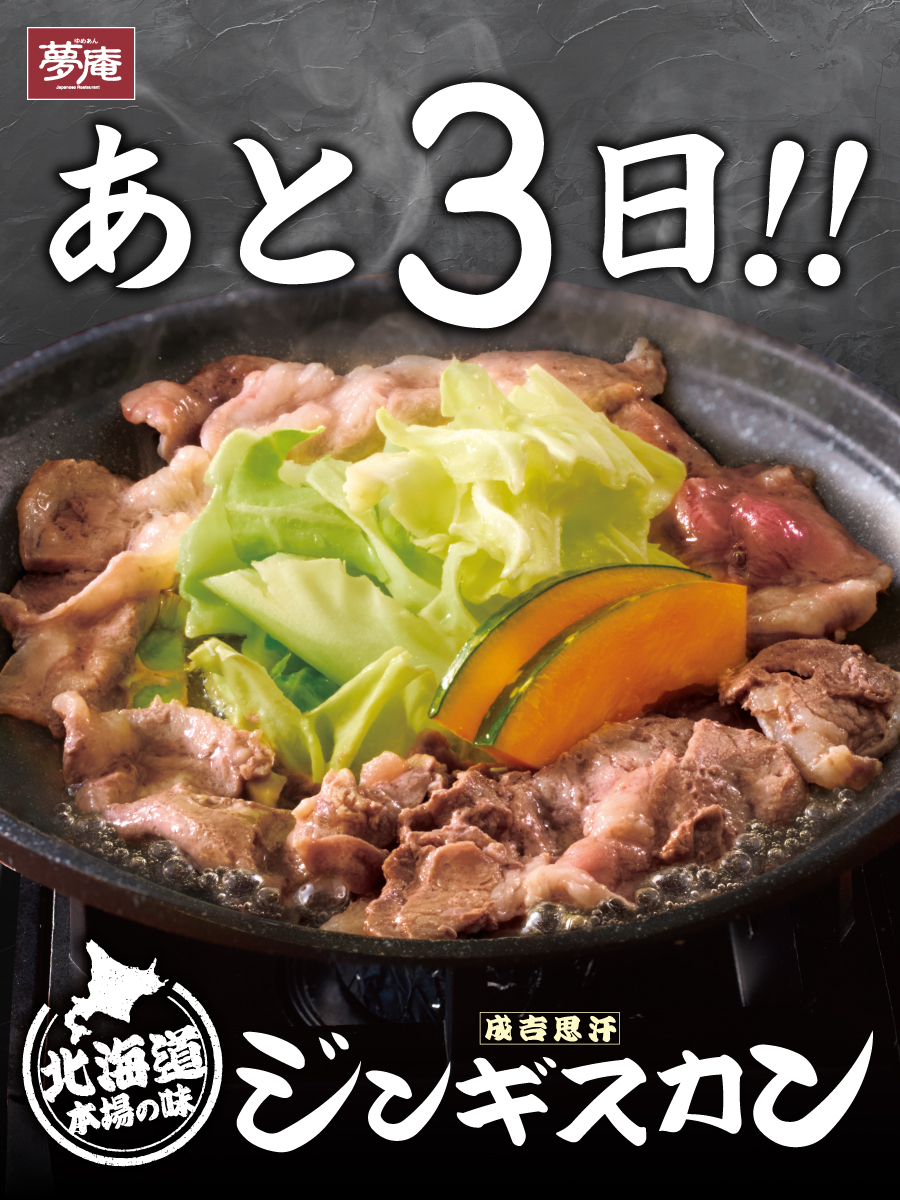 あと3日！！】 ／ 北海道ソラチのたれで味わえる ジンギスカンが登場