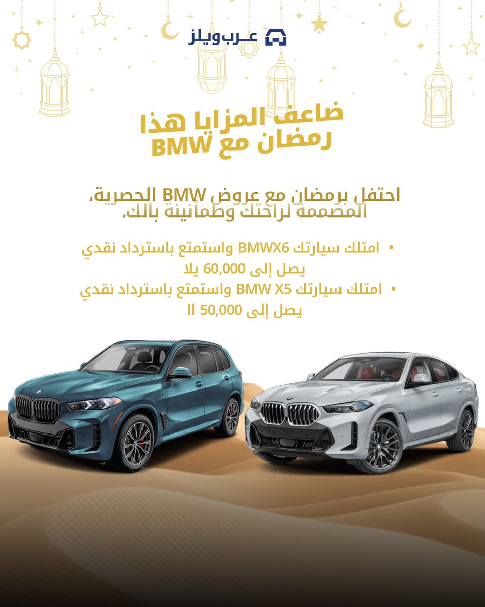 ضاعف المزايا هذا رمضان مع BMW X2 🌙

Experience the perfect blend of performance and peace of mind with our exclusive Ramadan offers:
✨ Cashback: Up to 30,000
✨ Monthly Installments: From 1,950

احصل على عروض BMW الحصرية المصممة لراحتك.
