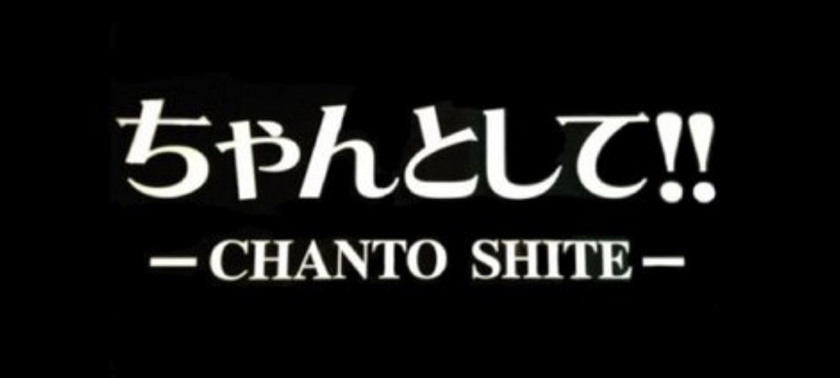 ちゃんとして‼︎ スタッフ募集中 tweet media