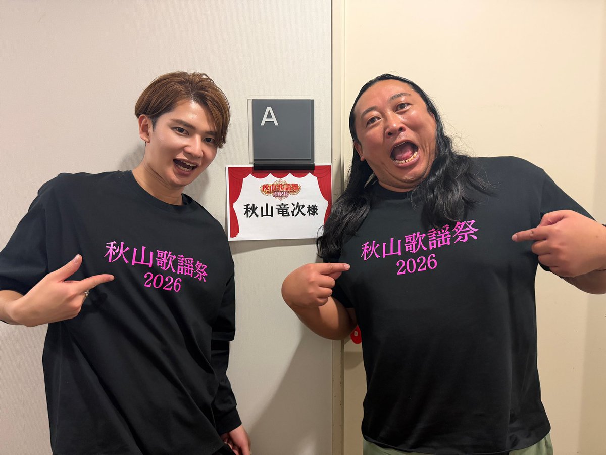 先日 #秋山歌謡祭2026 収録を終えました🎙️

楽しすぎたので放送を是非ご期待ください！

秋山さん＆スタッフとお揃いの番組Tシャツは
秋山歌謡祭ECサイトから購入できます🛍️
お買い忘れなく！！！
🔻akiyamakayousai.shop