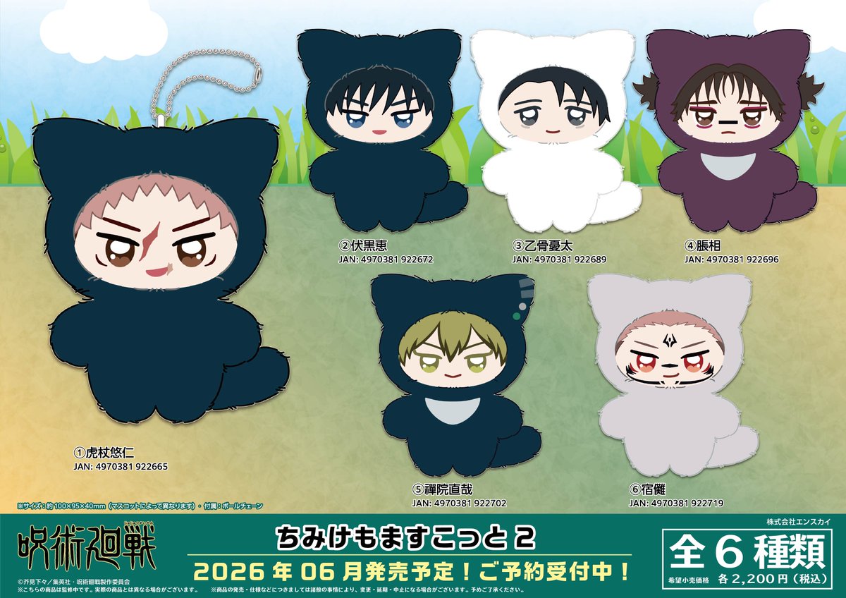 ちみけもますこっと ぬい服 専用 呪術廻戦】 ＼新商品／ 第3期「#死滅回游」より、