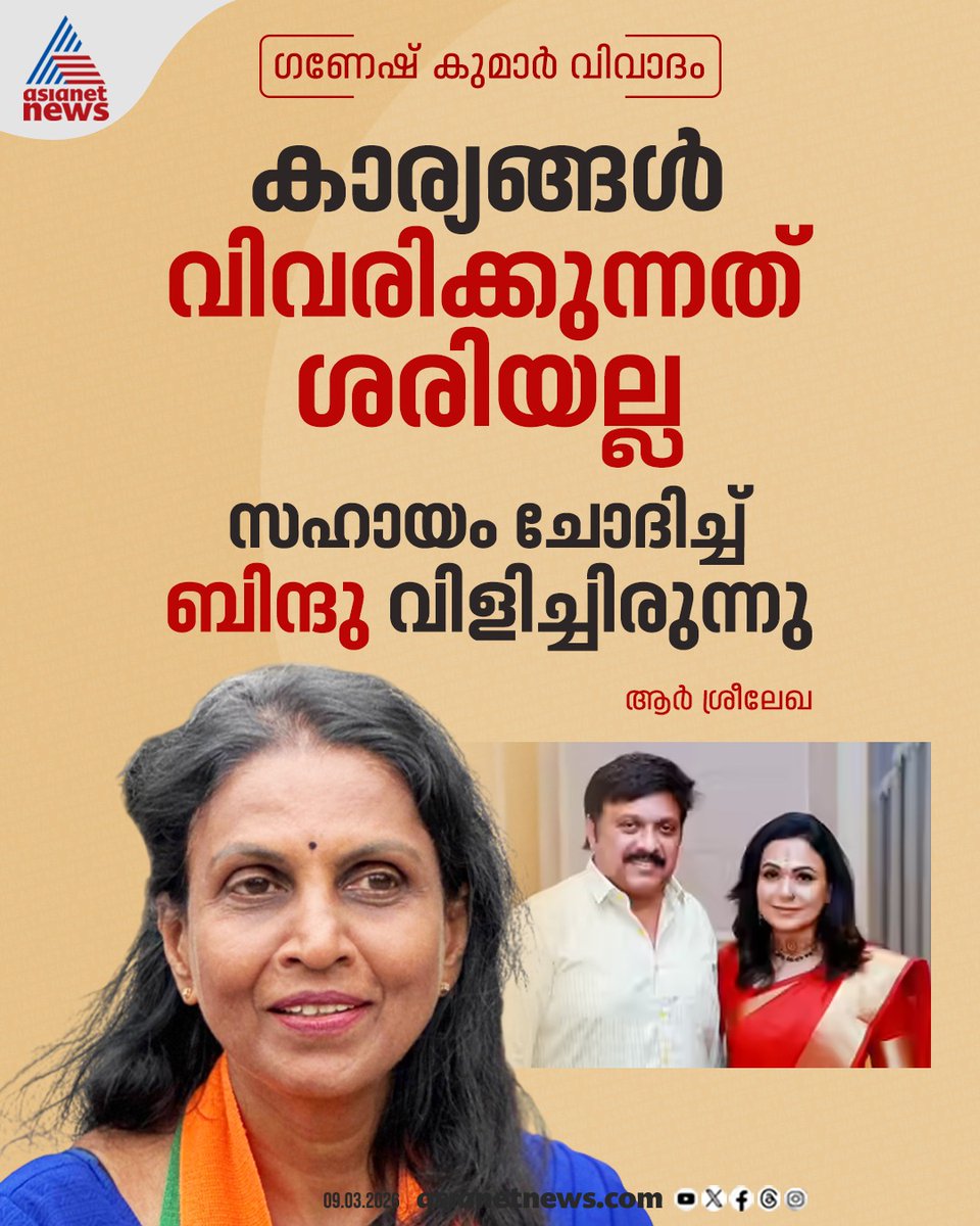 AsianetNewsML's tweet image. ഗണേഷ് കുമാർ വിവാദത്തിൽ പ്രതികരിച്ച് ആർ ശ്രീലേഖ

#RSreelekha #KBGaneshKumar #Controversy