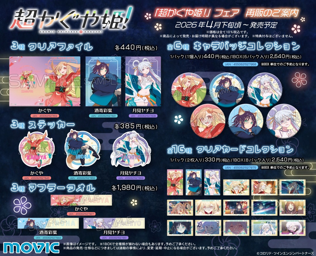 ✧₊⁎||◤ 再販のご案内 ◢||⁎⁺✧ 『＃超かぐや姫！』 アニメイトフェア