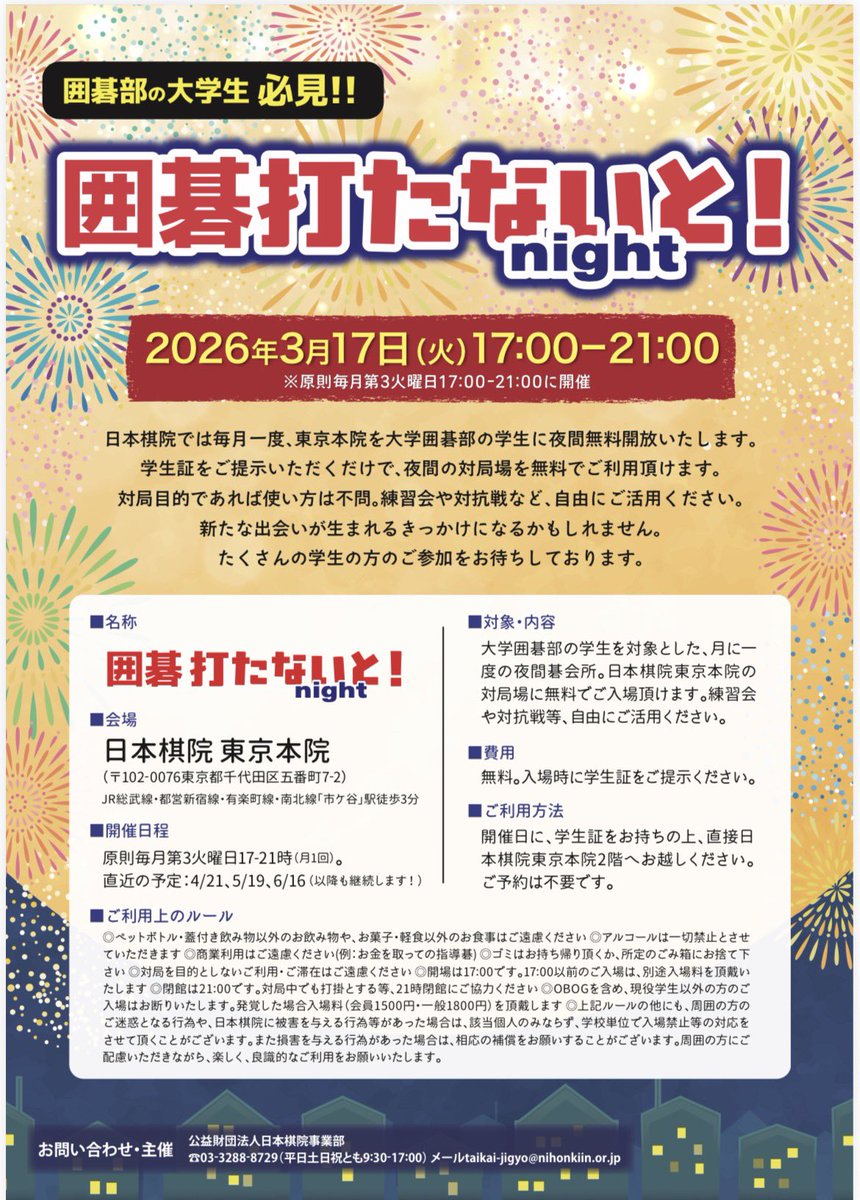 現在、日本棋院東京本院で月に一度、大学囲碁部の学生に夜間無料開放を行っております。
2月度の会には15人の参加があり、大学を超え、幅広い棋力帯の人との交流が楽しめる機会となっておりました。
皆様ぜひご参加ください！