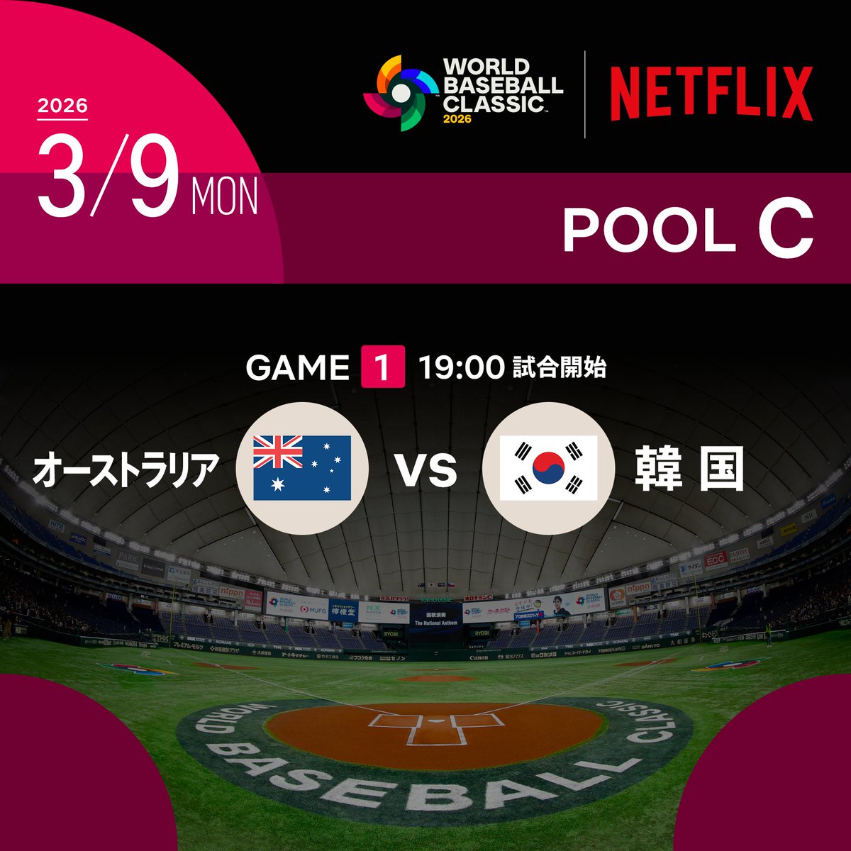 2026 ワールドベースボールクラシック 3月9日 POOL C オーストラリア