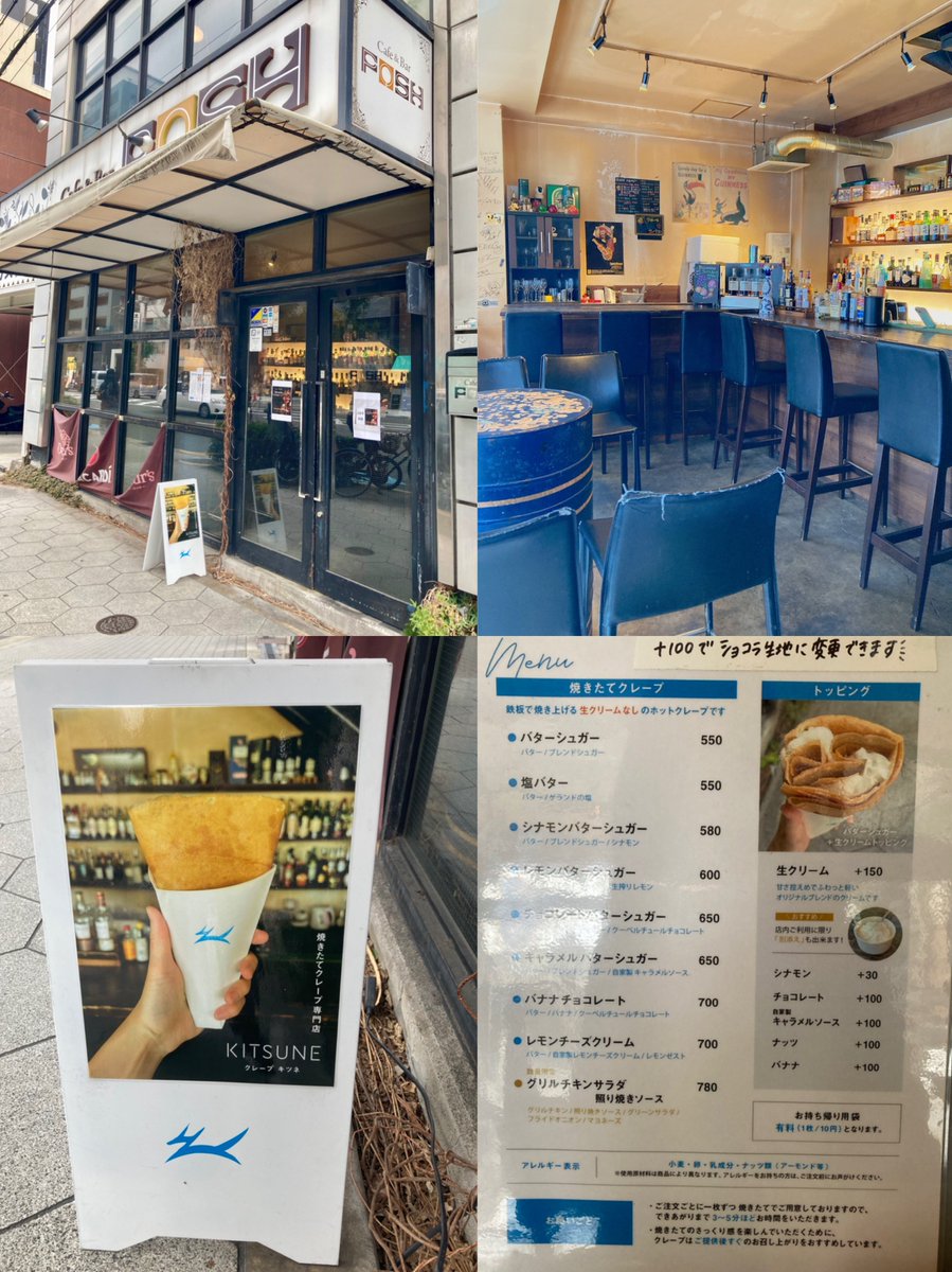 【玉造】大阪
クレープキツネ

去年オープンしたバーの間借り営業のクレープ専門店。シンプルメニューに自信を感じて入店。くるりと紙巻きスタンドで登場、畳んでも伝わる焼け具合。かじるとさく・ぱり食感でバターと砂糖がじゅわり。飾り気はないけれど生地そのものの旨さがいい。美味しいです。