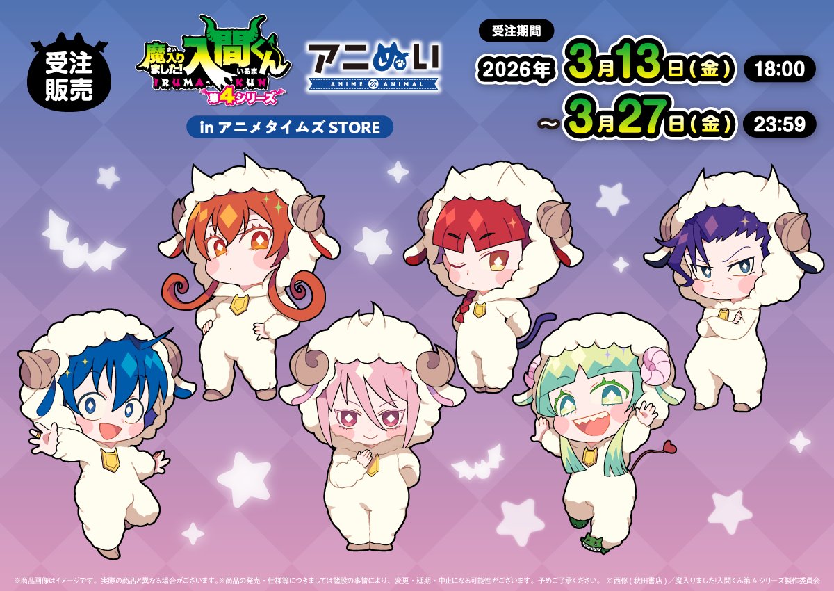 アニメ『魔入りました！入間くん』公式┃第４シリーズ４月４日放送開始！ tweet media