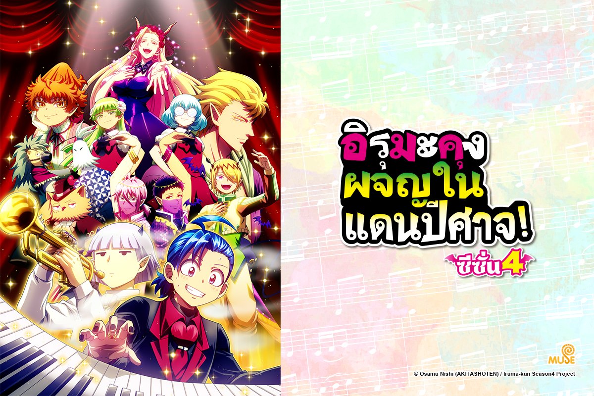 คีย์วิชวล 1【อิรุมะคุง ผจญในแดนปีศาจ! ซีซั่น 4】
.
ทาง Muse นั้นได้รับการคอนเฟิร์มให้เป็นผู้ถือลิขสิทธิ์ของอนิเมะเรื่อง 《อิรุมะคุง ผจญในแดนปีศาจ! ซีซั่น 4》 อย่างเป็นทางการ
.
โดยในส่วนของกำหนดการฉายนั้นทางเราจะทำการประกาศอีกครั้งในภายหลัง อย่าลืมกดไลค์