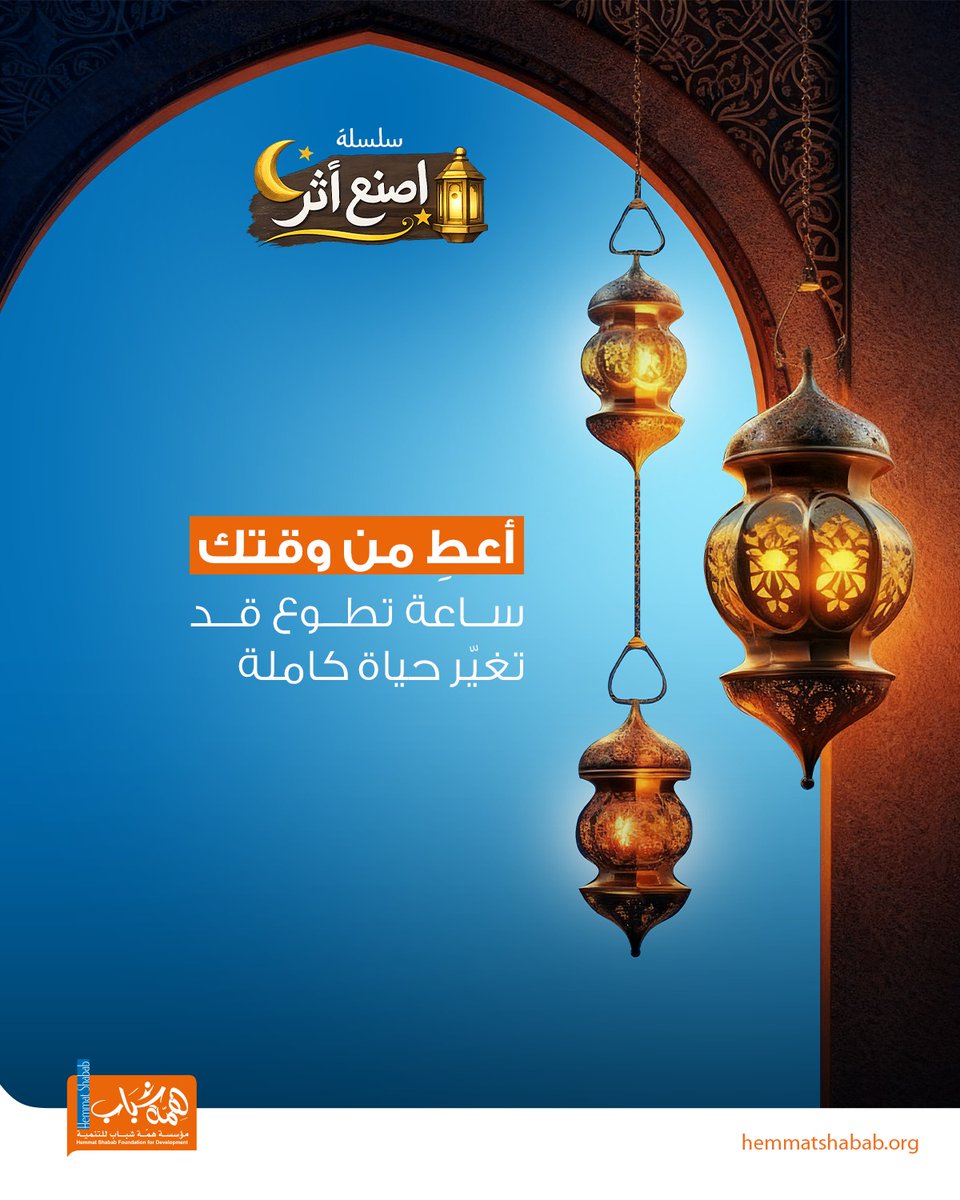 في زحام التحضيرات الرمضانية، جرب أن تهب جزءاً من يومك لخدمة فكرة نبيلة، أو مساعدة عاجز. إن ساعة تقضيها في نفع الناس قد تفتح لك أبواباً من الخير لم تكن تخطر لك على بال، وتجعل لصيامك طعماً مختلفاً ممزوجاً بلذة الإنجاز والعطاء🌟. 
#سلسله_اصنع_أثر 
#أثر_إيجابي 
#اعط_من_وقتك