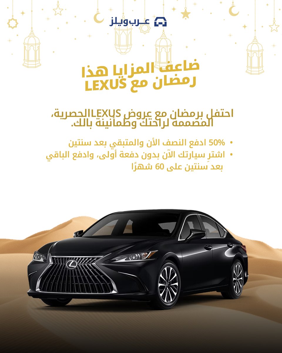 موسم جديد.. لكسوس جديدة.. وإمكانيات لا محدودة.

في شهر الخير، ضاعفنا لك المزايا لتنطلق بسيارة أحلامك بكل سهولة:
✅ ادفع 50% الآن، والباقي بعد سنتين.
✅ بدون دفعة أولى وقسط يصل إلى 60 شهرًا.

لماذا تنتظر المستقبل بينما يمكنك قيادته اليوم؟