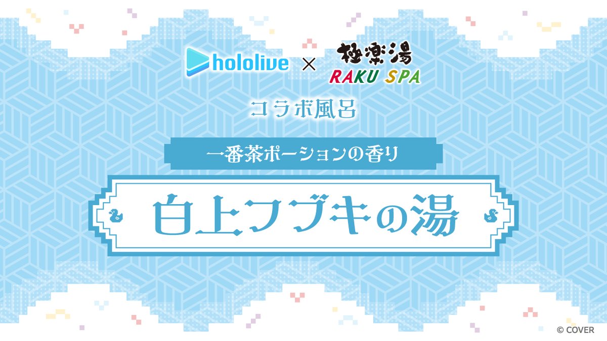 🌽#フロライフゲーマーズ 開催中🌽 「白上フブキの湯」は明日から開始
