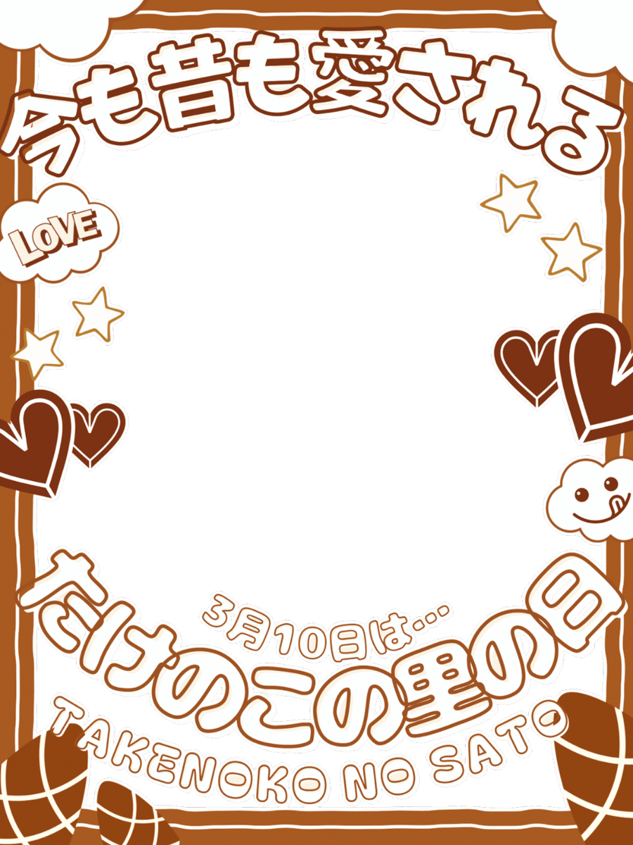 ✨🍫🌟 3月10日(火)は #たけのこの里の日 🌟🍫✨
 
『たけのこ派の皆さんは愛を伝えてきのこ派さんも今日はデレちゃお🥹🩷🫶🏻.°』
記念日 #フリー素材 です🙌🏻✨

⚠️いいね🩷とリポスト🔄で使用OK 🌟

#Vtuber素材 #おはようVtuber素材
#Vライバー素材 #むにフリー素材

⇣ パターン10色🌟.°リプ欄へ୨🤎୧