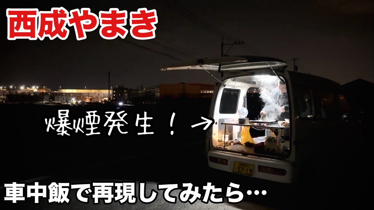 JINStyle2960's tweet photo. 西成やまき！ちかっぱ食いたくて車中飯で再現してみたら…絶品ホルモンが出来上がった https://t.co/odOlPLf89G @YouTubeより

#車中飯
#ハイゼット
#大災難 https://t.co/H71E1xPhIN