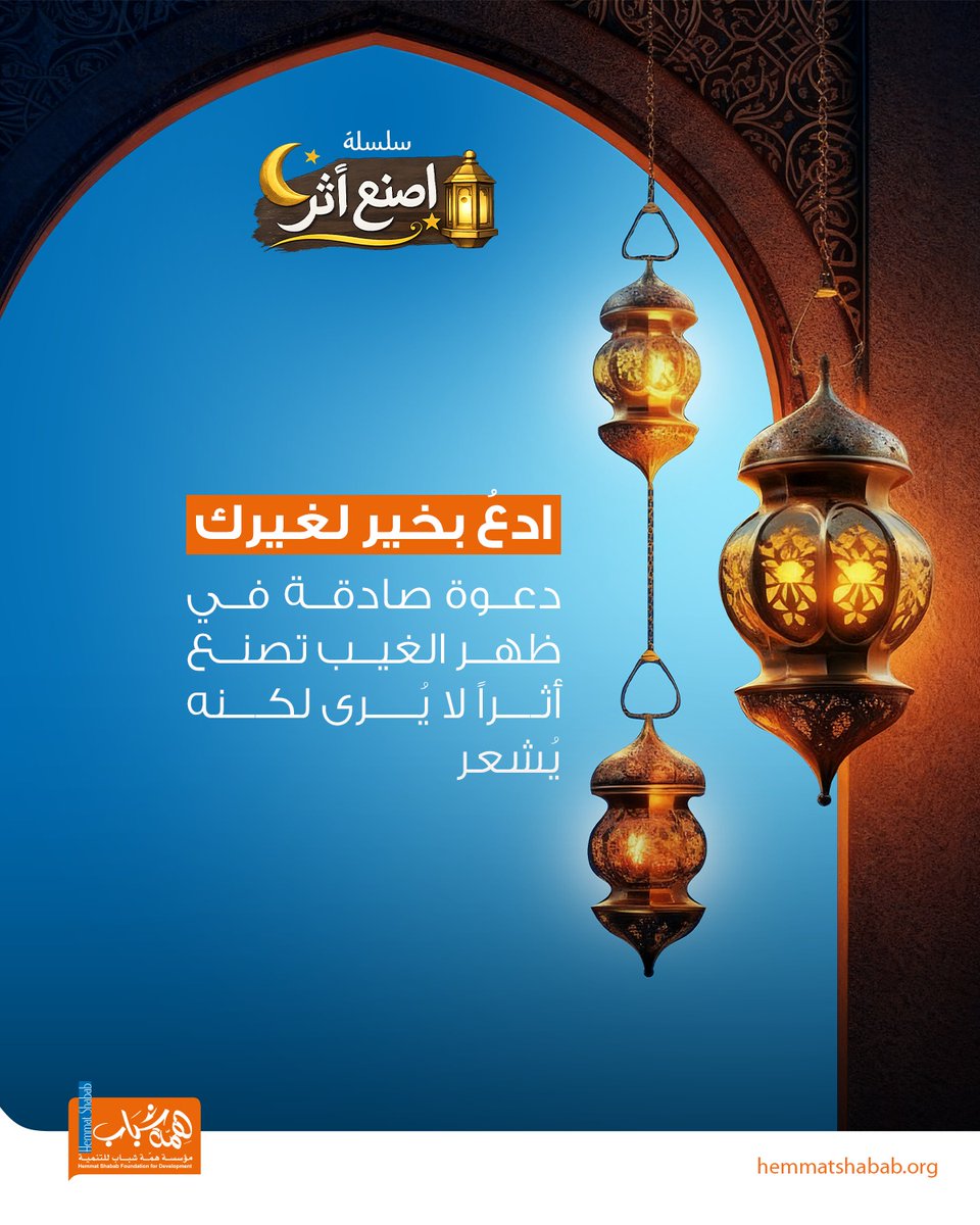 الدعاء هو أطهر صور الحب وأصدقها؛ لأنه يخرج من القلب دون انتظار شكر أو ثناء. هذه الدعوات الخفية تصعد إلى السماء محملة بالصدق، فترتد إليك بركة ونوراً في حياتك قبل حياة من دعوت لهم. 🤍✨
#سلسله_اصنع_أثر  
#أثر_إيجابي 
#ادع_بخير_لغيرك