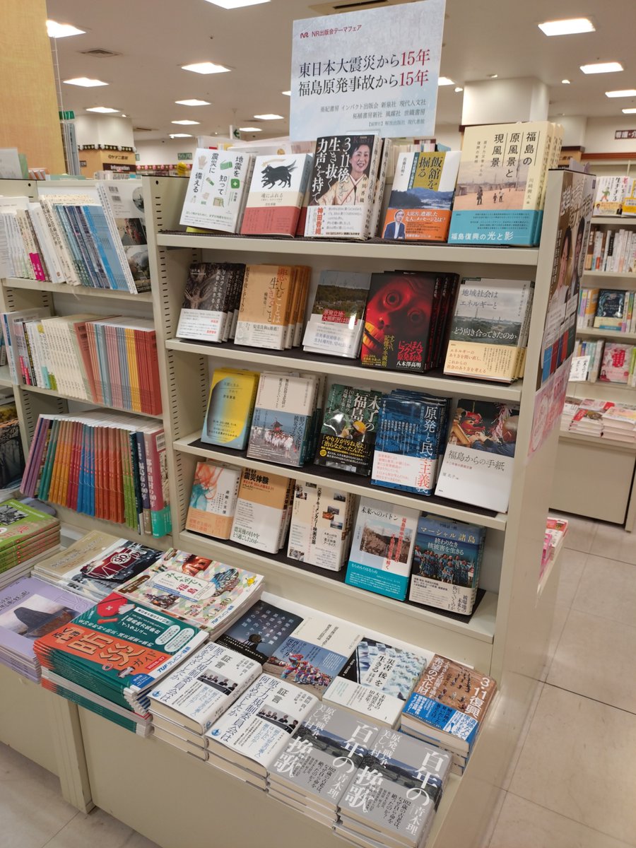 Nrpp_1969's tweet photo. ヤマニ書房ラトブ店（福島県いわき市）にて、NR出版会テーマフェア「東日本大震災から15年」「福島原発事故から15年」を開催中です。

亜紀書房、インパクト出版会、新泉社、柘植書房新社、風媒社の選書に加え、協賛社として、解放出版社、現代書館が出品しています。

お手に取ってご覧ください！ https://t.co/Hw3nwiIjZx